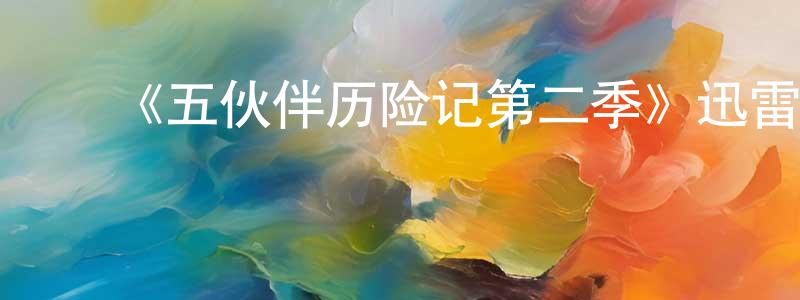 安家明的动漫综艺大全,《五伙伴历险记第二季》迅雷下载/在线观看-犯罪历史-美剧天堂